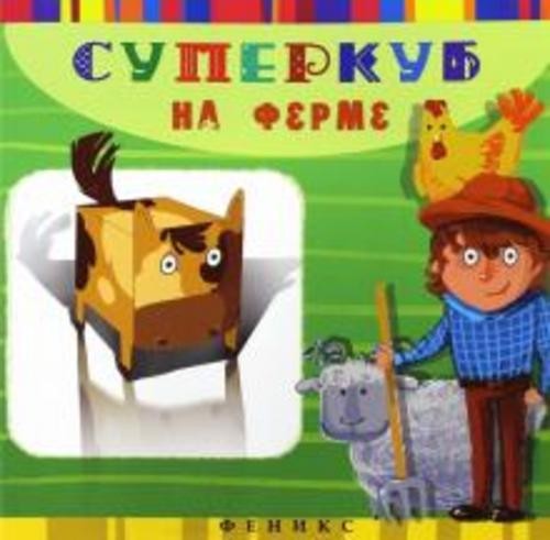 Инга Вальд: Суперкуб на ферме