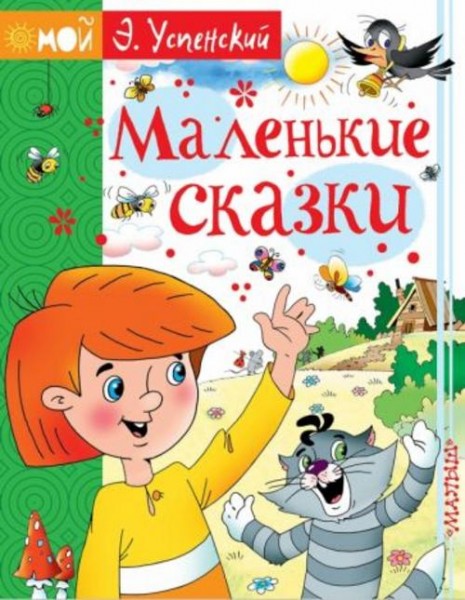 Эдуард Успенский: Маленькие сказки