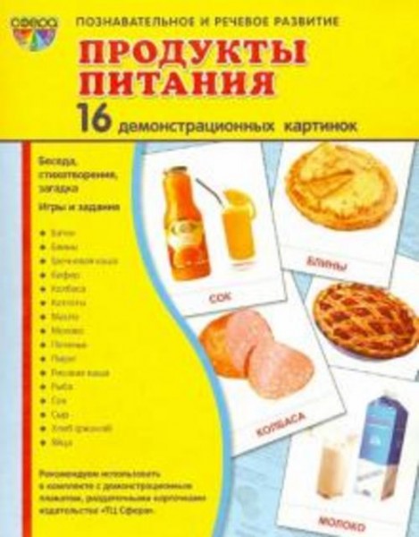 Т. Цветкова: Демонстрационные картинки "Продукты питания" (16 картинок)