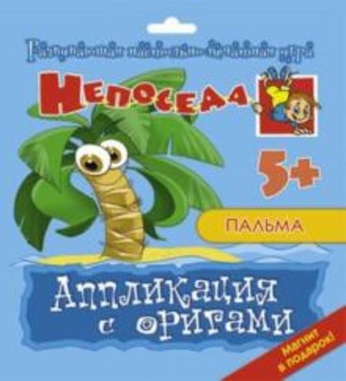 Е. Селезнева: Аппликация с оригами "Пальма"