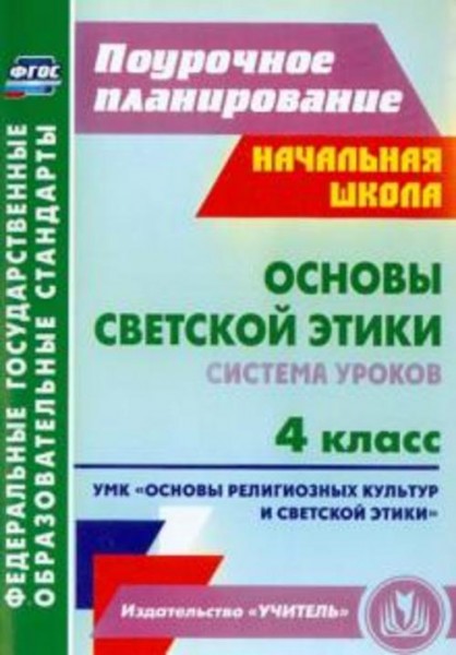 Ковальчукова, Совина: Основы светской этики. 4 класс. Система уроков УМК "Основы религ. культур и св