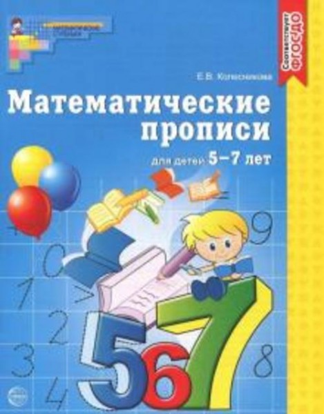 Елена Колесникова: Математические прописи для детей 5-7 лет.