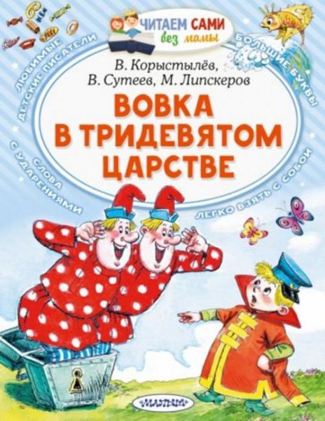 Коростылев, Липскеров, Сутеев: Вовка в Тридевятом царстве. Сказки