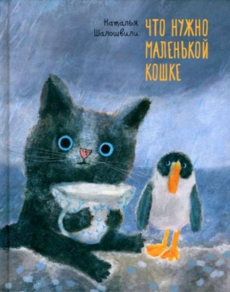 Наталья Шалошвили: Что нужно маленькой кошке