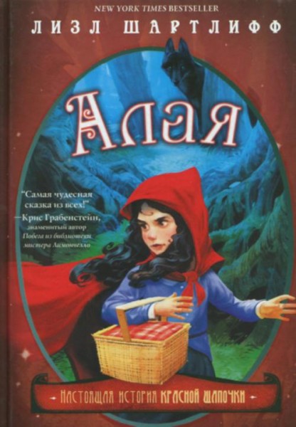 Лизл Шартлифф: Алая. Настоящая история Красной Шапочки