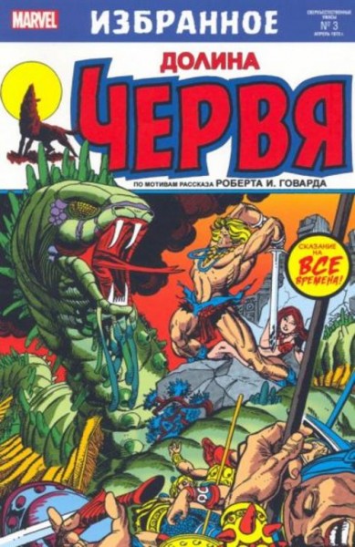 Томас, Конуэй: Долина червя