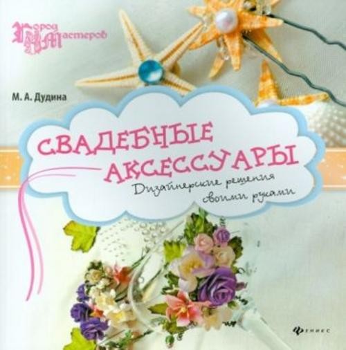 Мария Дудина: Свадебные аксессуары: дизайнерские решения своими руками