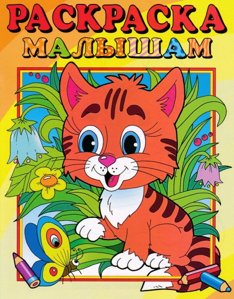 Раскраска малышам. Тигренок