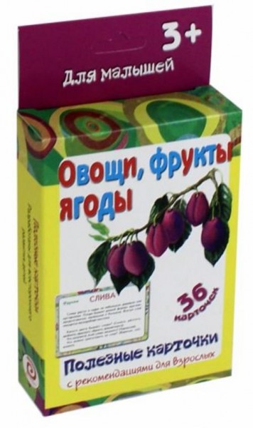 Полезные карточки "Овощи, фрукты, ягоды"