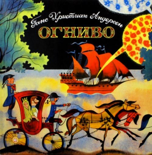 Ганс Андерсен: Огниво