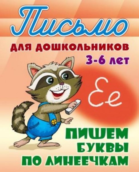 Пишем буквы по линеечкам 3-6 лет