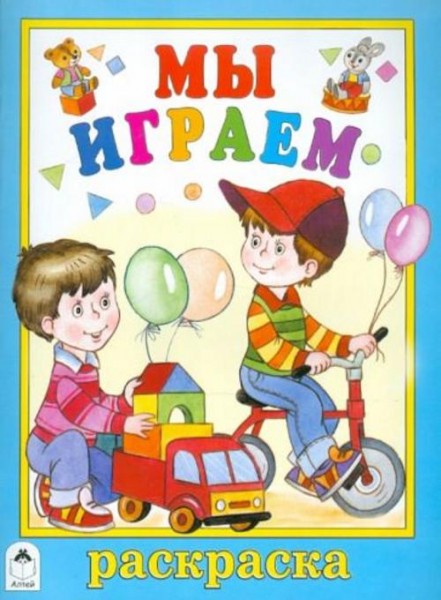 Татьяна Коваль: Мы играем. Раскраска