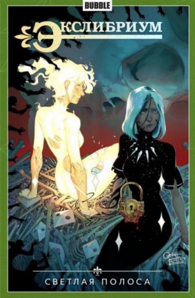 Наталия Девова: Экслибриум. Том 9. Светлая полоса