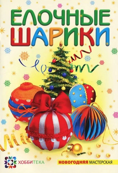 ЕЛОЧНЫЕ ШАРИКИ