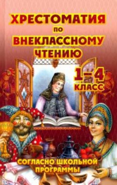 Толстой, Куприн, Чехов: Хрестоматия по внеклассному чтению. 1-4 класс