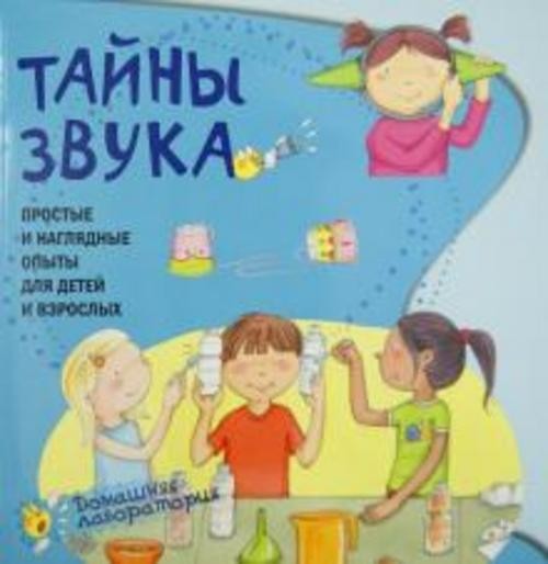 Наварро, Хименес: Тайны звука. Простые и наглядные опыты для детей и взрослых