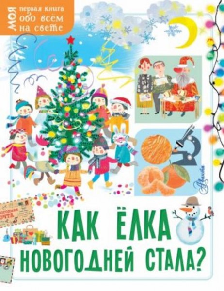 Елена Мельникова: Как ёлка новогодней стала?