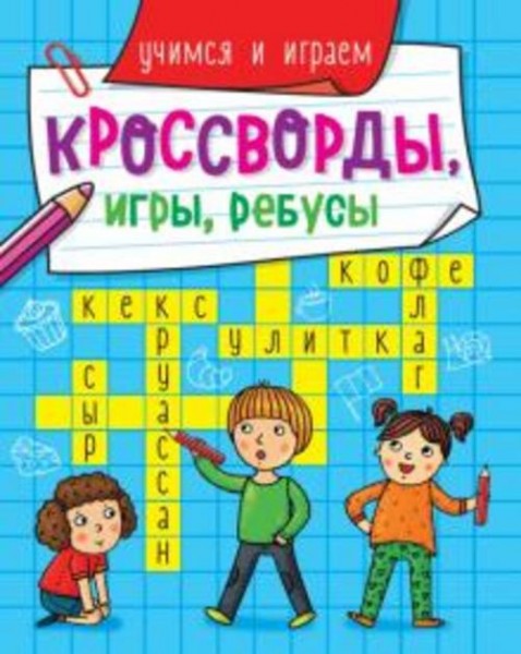 Кроссворды, игры, ребусы. Учимся и играем