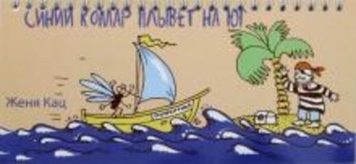 Евгения Кац: Синий комар плывет на юг