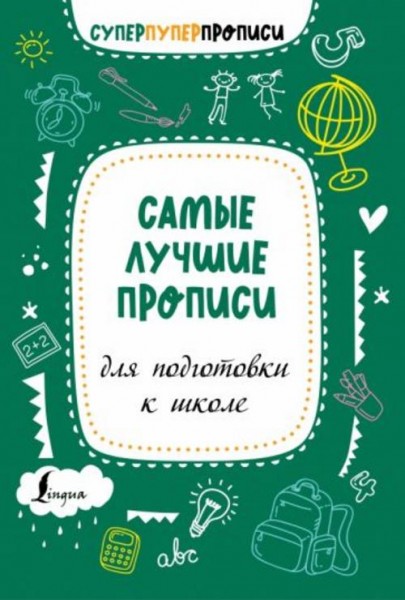 Самые лучшие прописи для подготовки к школе