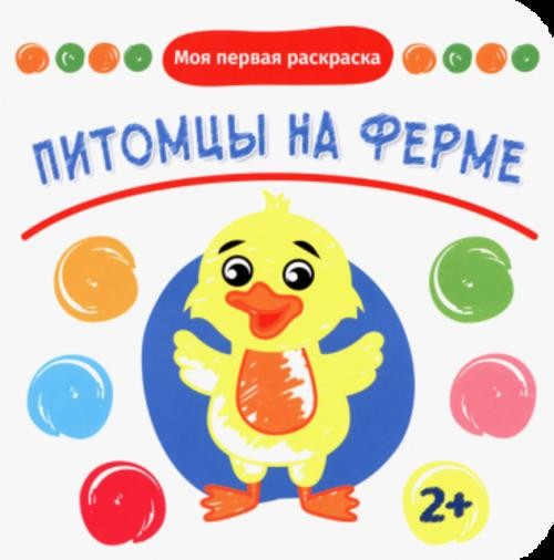 Питомцы на ферме