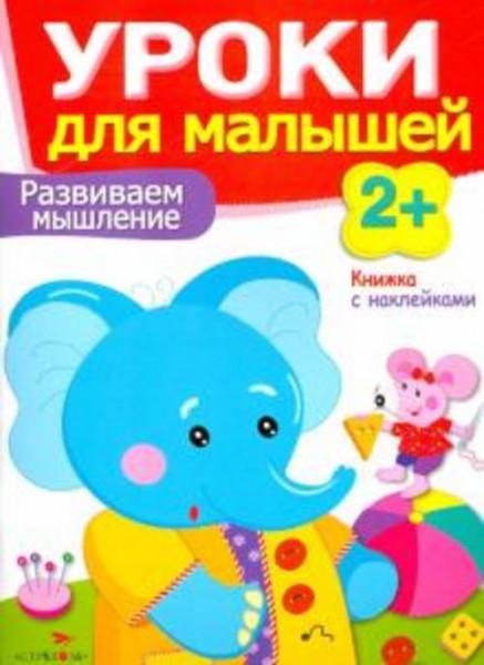 Маврина, Семина: Развиваем мышление