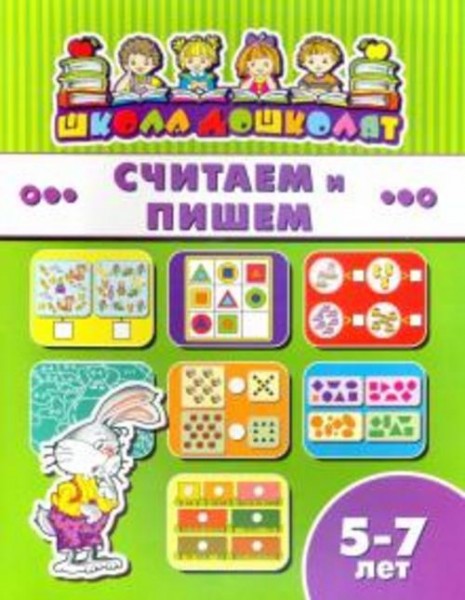 Книжка СЧИТАЕМ И ПИШЕМ. 5-7 лет (45018)