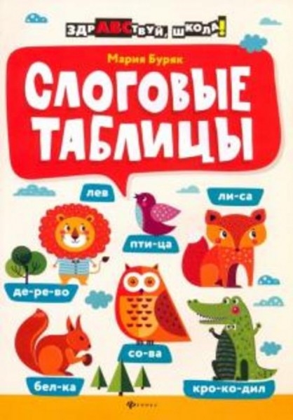 Мария Буряк: Слоговые таблицы