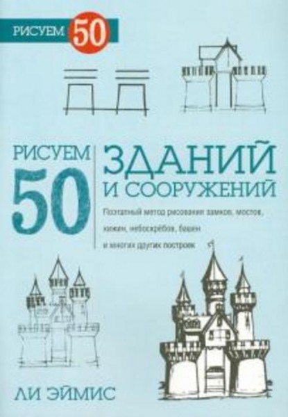 Ли Эймис: Рисуем 50 зданий и других сооружений