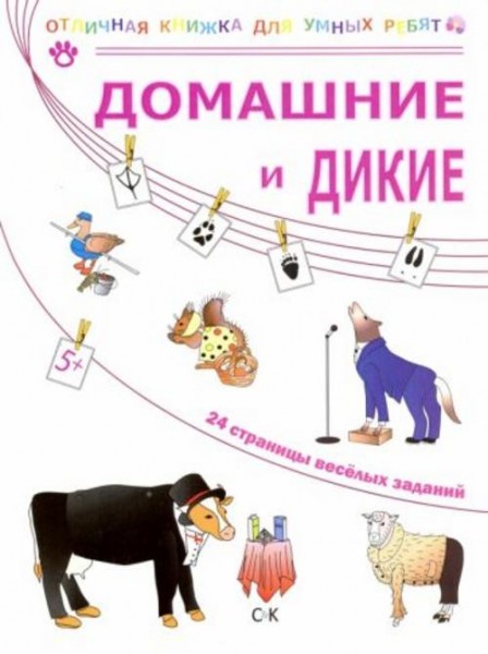 Наталья Томилина: Домашние и дикие