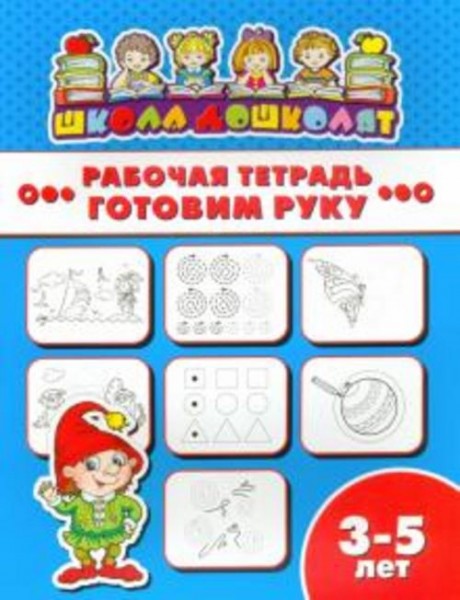 Рабочая тетрадь ГОТОВИМ РУКУ. 3-5 лет (47355001)