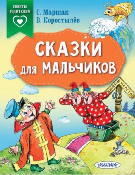 Терентьева, Коростылев, Маршак: Сказки для мальчиков