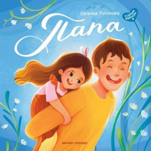 Евгения Русинова: Папа. История настоящей дружбы