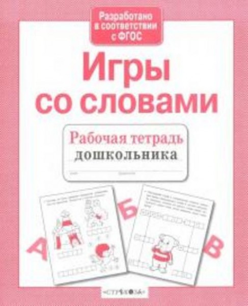 Маврина, Семакина: Рабочая тетрадь дошкольника. Игры со словами. ФГОС