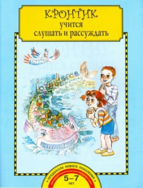 Ольга Малаховская: Кронтик учится слушать и рассуждать. Тетрадь для работы взрослых с детьми. ФГОС Д