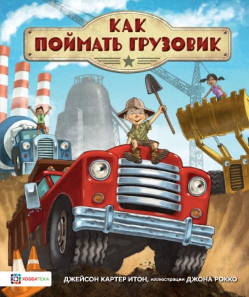 Джейсон Итон: Как поймать грузовик