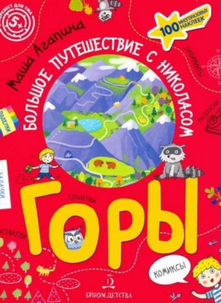 Мария Агапина: Горы. Большое путешествие с Николасом