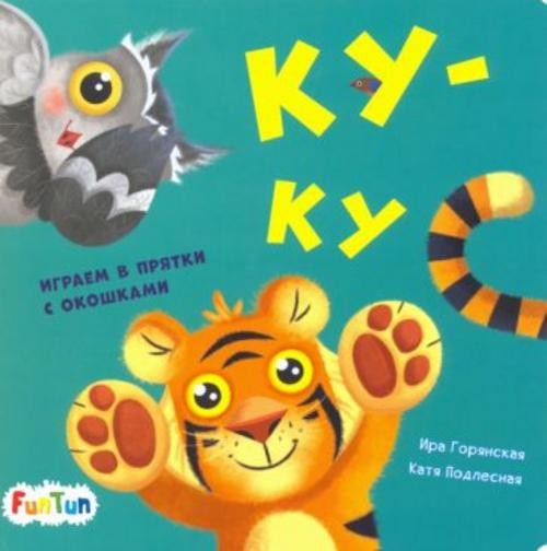 И. Горянская: Ку-ку