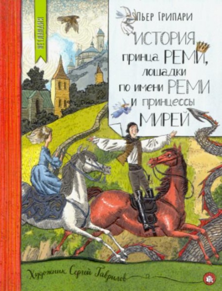 Пьер Грипари: История принца Реми, лошадки по имени Реми и принцессы Мирей