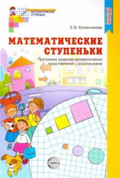 Елена Колесникова: Математические ступеньки. Программа развития математических представлений у дошко