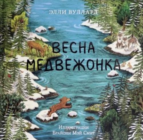Элли Вуллард: Весна медвежонка