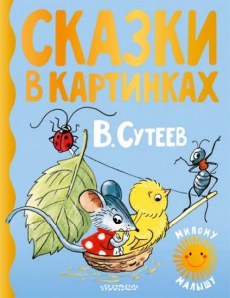 Владимир Сутеев: Сказки в картинках