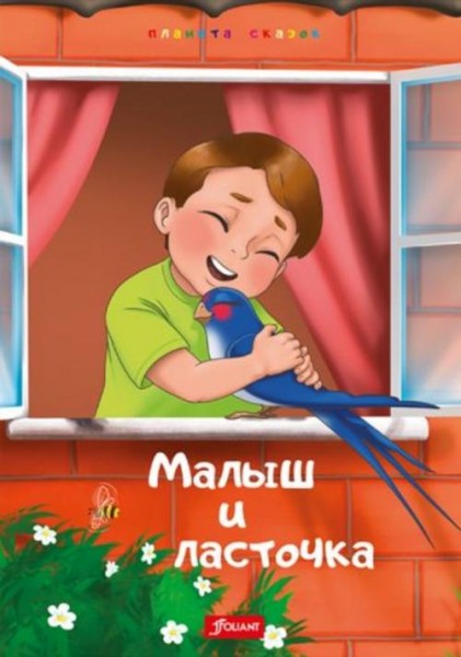 Малыш и Ласточка. Два козлёнка. Глупая Златорожка