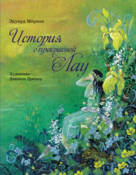 Эдуард Мерике: История о прекрасной Лау