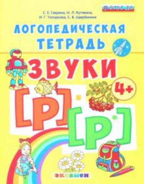 Гаврина, Топоркова, Щербинина: Логопедическая тетрадь. Звуки [р] - [р']. 4+. ФГОС ДО