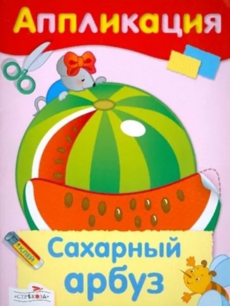 Аппликация. Сахарный арбуз
