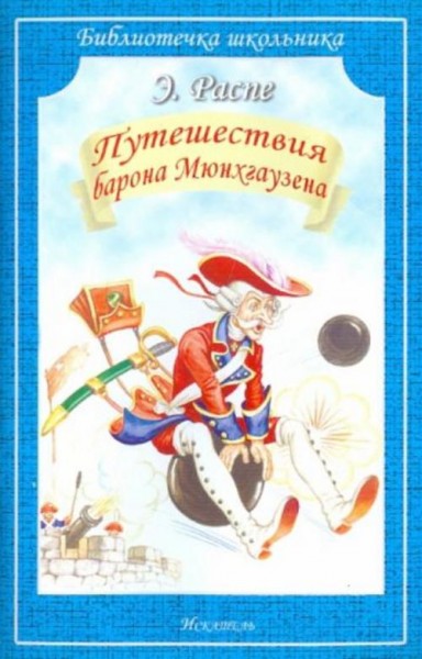 Рудольф Распе: Путешествия Барона Мюнхгаузена
