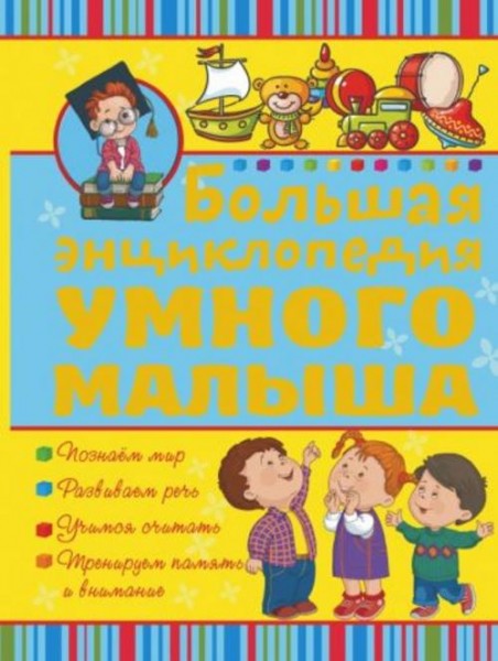 Никитенко, Попова: Большая энциклопедия умного малыша