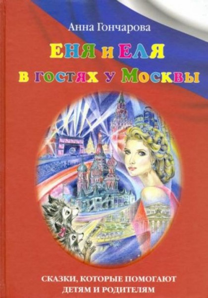 Анна Гончарова: Еня и Еля в гостях у Москвы