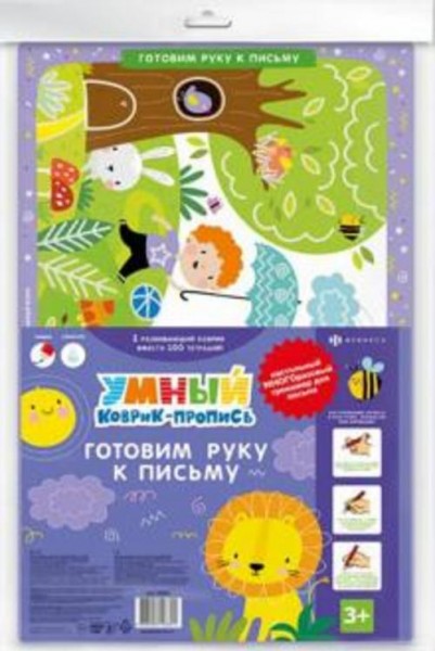 Умный коврик-пропись ГОТОВИМ РУКУ К ПИСЬМУ (50603)